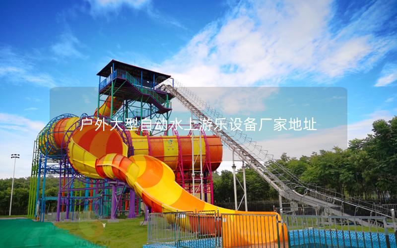 戶外大型自動水上游樂設備廠家地址 戶外大型自動水上游樂設備廠家地址