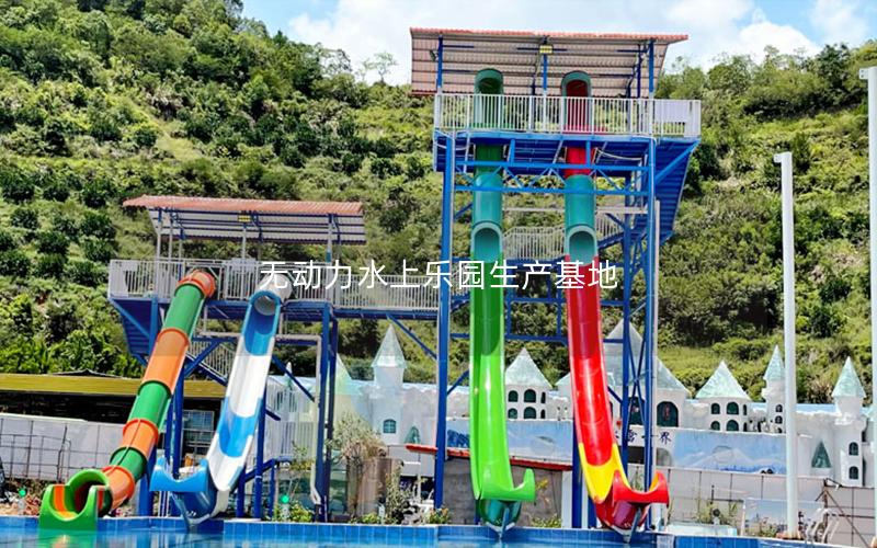 無動力水上樂園生產基地