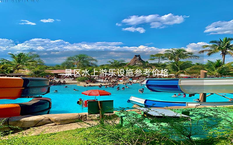 景區水上游樂設施參考價格