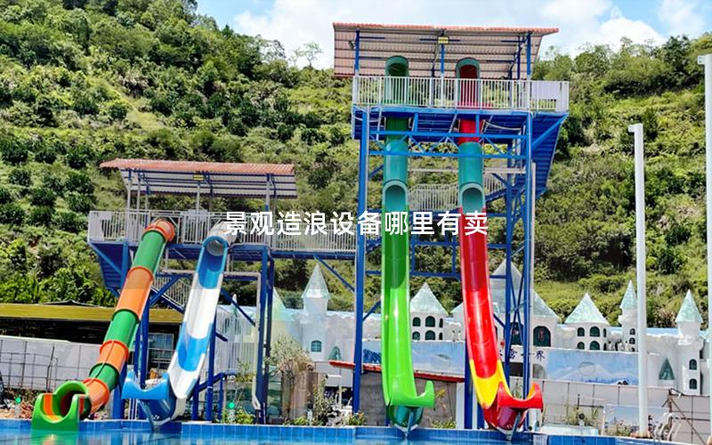 景觀造浪設(shè)備哪里有賣 景觀造浪設(shè)備哪里有賣