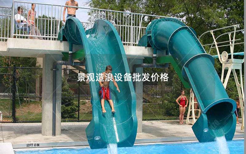 景觀造浪設備批發價格 景觀造浪設備批發價格