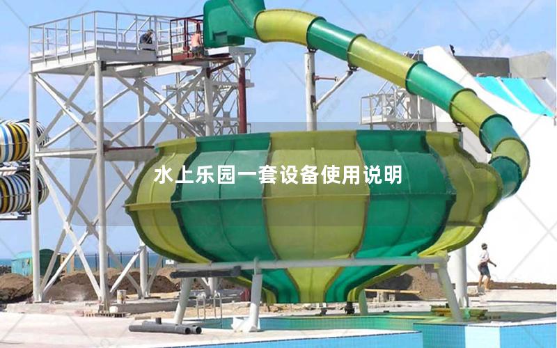 水上樂園一套設(shè)備使用說明 水上樂園一套設(shè)備使用說明