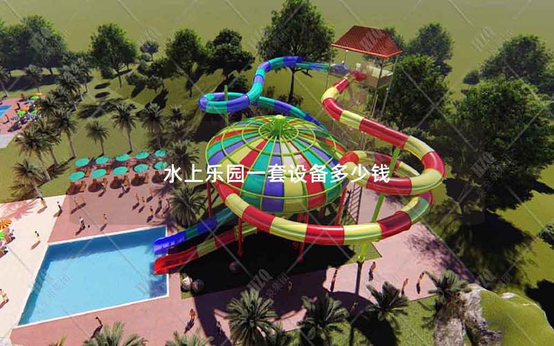 水上樂園一套設備多少錢 水上樂園一套設備多少錢