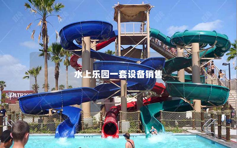 水上樂園一套設備銷售 水上樂園一套設備銷售