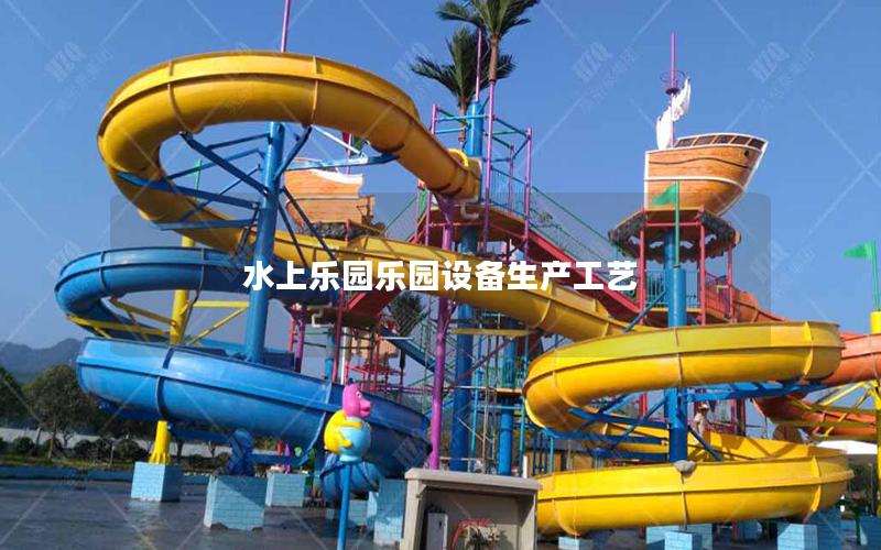 水上樂園樂園設備生產工藝 水上樂園樂園設備生產工藝
