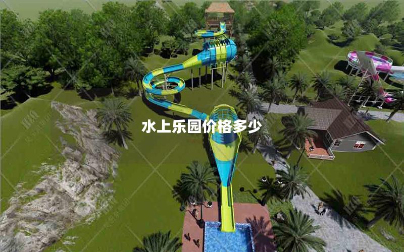 水上樂園價格多少 水上樂園價格多少