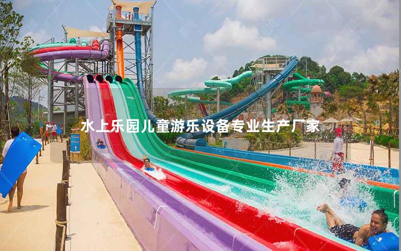 水上樂園兒童游樂設備專業生產廠家