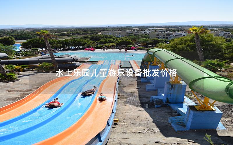 水上樂園兒童游樂設(shè)備批發(fā)價(jià)格 水上樂園兒童游樂設(shè)備批發(fā)價(jià)格