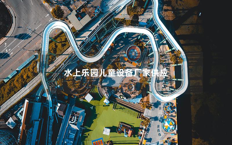 水上樂園兒童設備廠家供應 水上樂園兒童設備廠家供應