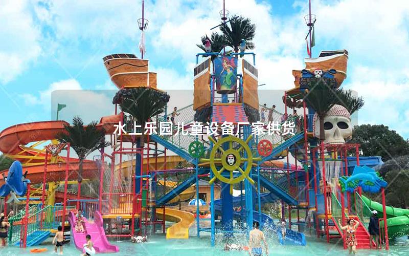 水上樂園兒童設備廠家供貨 水上樂園兒童設備廠家供貨