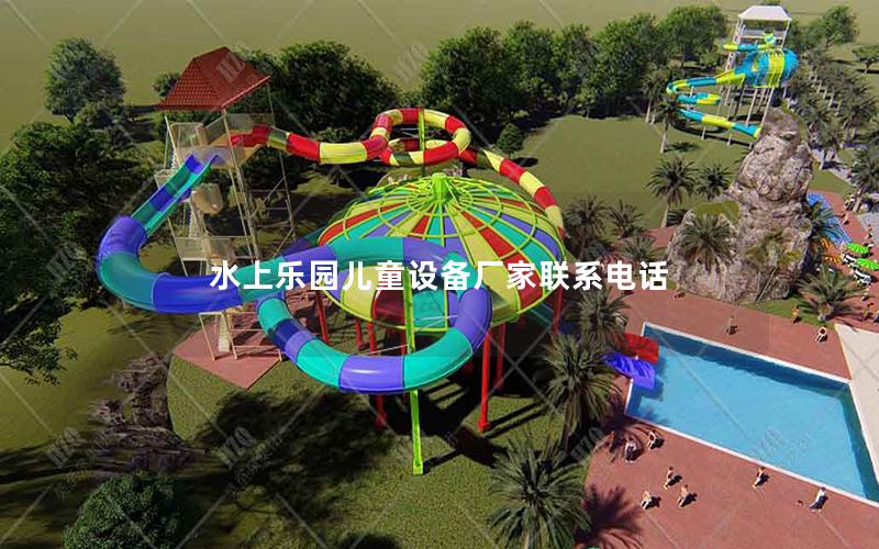 水上樂園兒童設備廠家聯系電話 水上樂園兒童設備廠家聯系電話