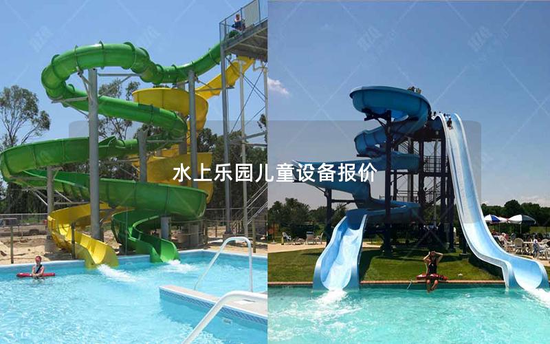 水上樂園兒童設備報價 水上樂園兒童設備報價