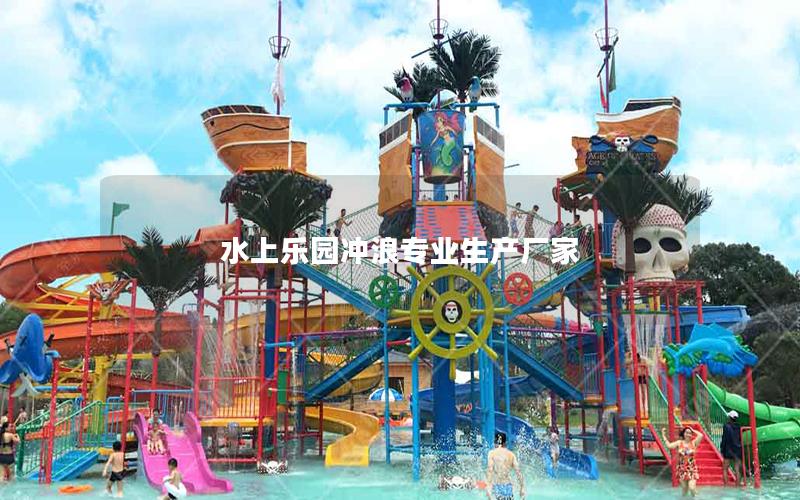 水上樂園沖浪專業生產廠家 水上樂園沖浪專業生產廠家