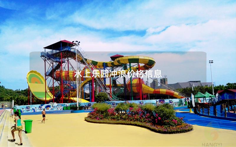 水上樂園沖浪價格信息 水上樂園沖浪價格信息