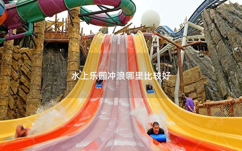 水上樂園沖浪哪里比較好 水上樂園沖浪哪里比較好