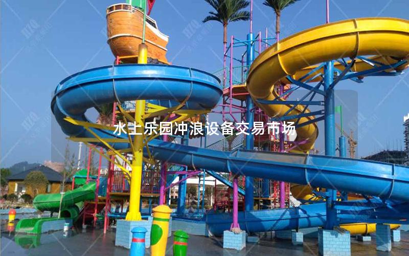 水上樂(lè)園沖浪設(shè)備交易市場(chǎng) 水上樂(lè)園沖浪設(shè)備交易市場(chǎng)