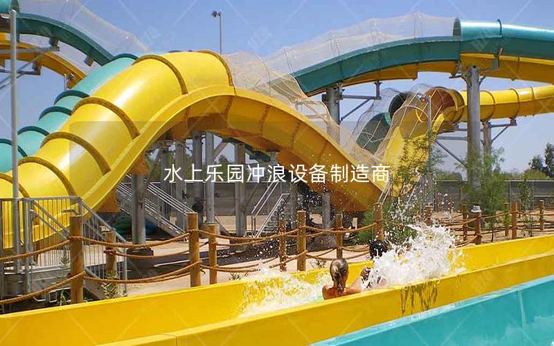 水上樂園沖浪設備制造商 水上樂園沖浪設備制造商
