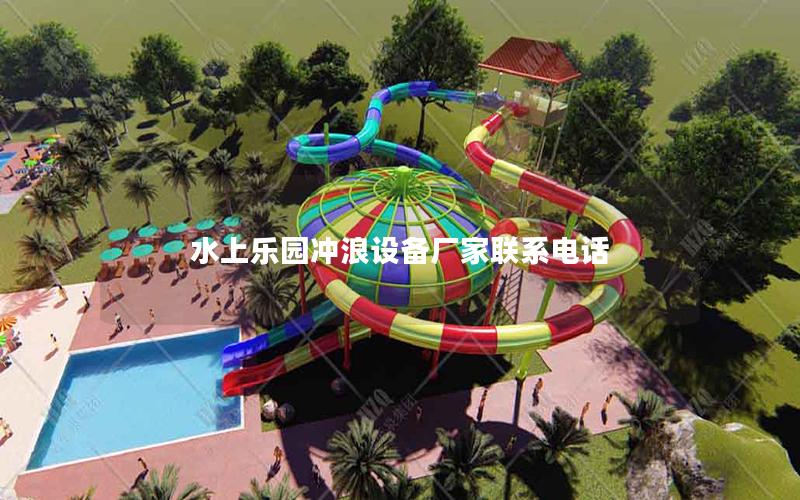 水上樂園沖浪設備廠家聯(lián)系電話