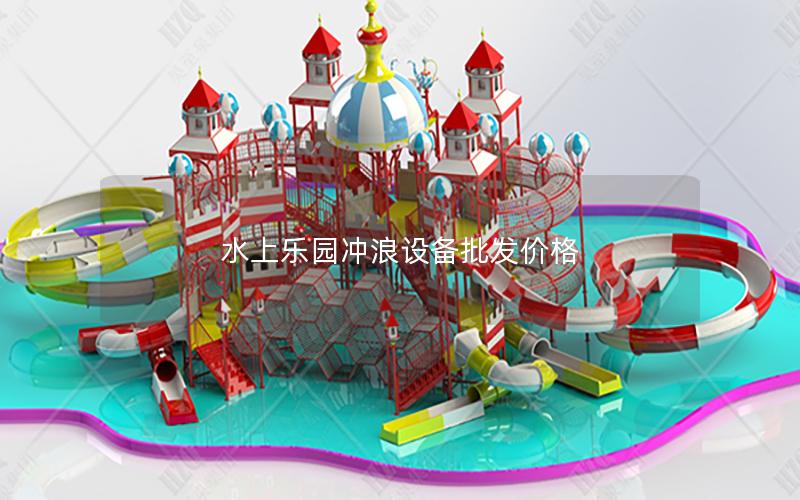 水上樂園沖浪設備批發(fā)價格 水上樂園沖浪設備批發(fā)價格