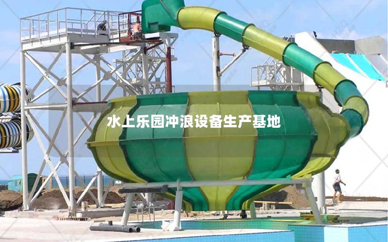 水上樂園沖浪設備生產基地 水上樂園沖浪設備生產基地