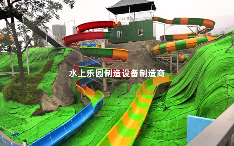 水上樂園制造設備制造商 水上樂園制造設備制造商