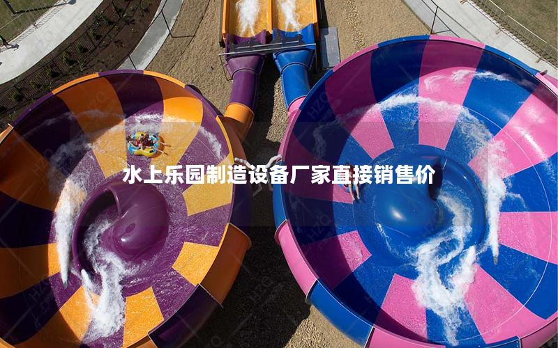 水上樂園制造設備廠家直接銷售價 水上樂園制造設備廠家直接銷售價
