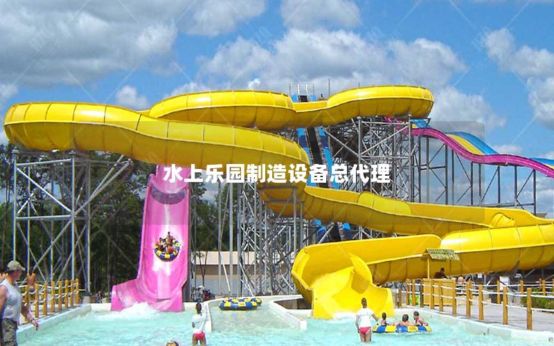 水上樂園制造設備總代理