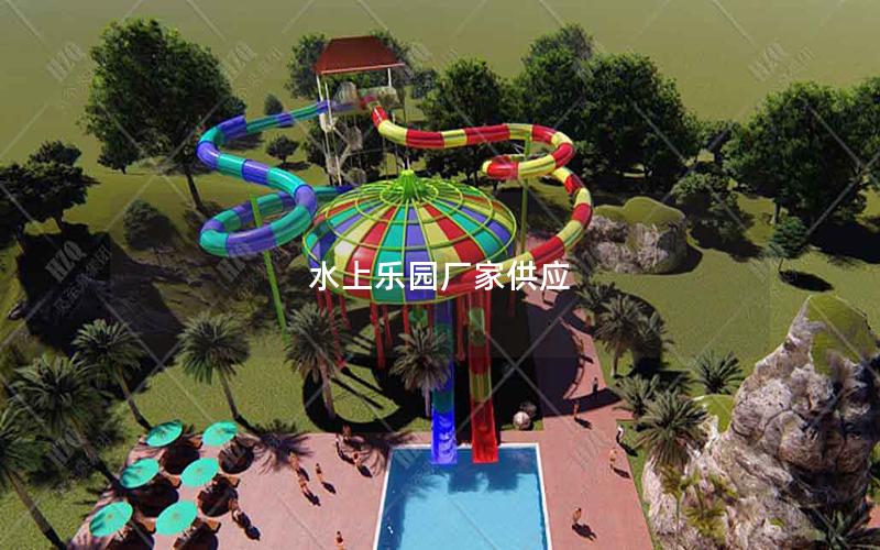 水上樂(lè)園廠家供應(yīng) 水上樂(lè)園廠家供應(yīng)