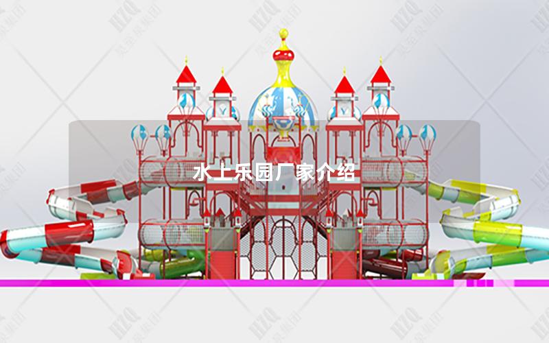 水上樂園廠家介紹 水上樂園廠家介紹