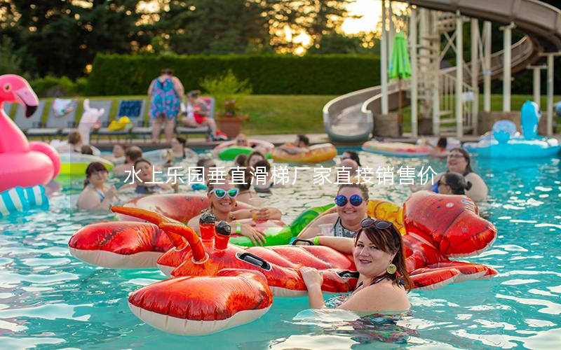 水上樂園垂直滑梯廠家直接銷售價 水上樂園垂直滑梯廠家直接銷售價