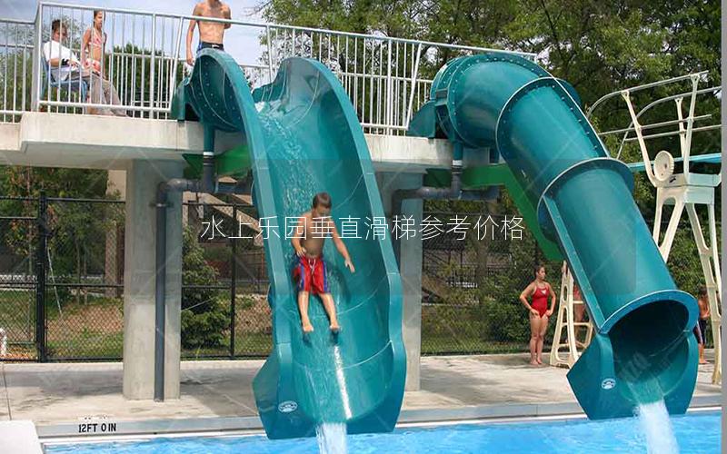 水上樂園垂直滑梯參考價格 水上樂園垂直滑梯參考價格