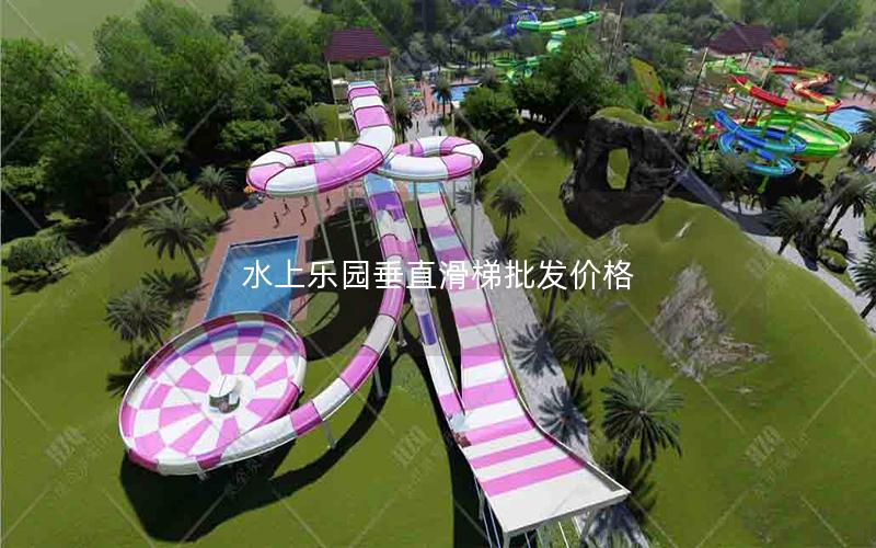 水上樂園垂直滑梯批發價格