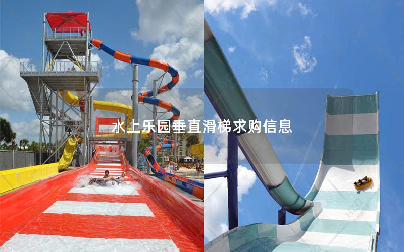 水上樂(lè)園垂直滑梯求購(gòu)信息 水上樂(lè)園垂直滑梯求購(gòu)信息