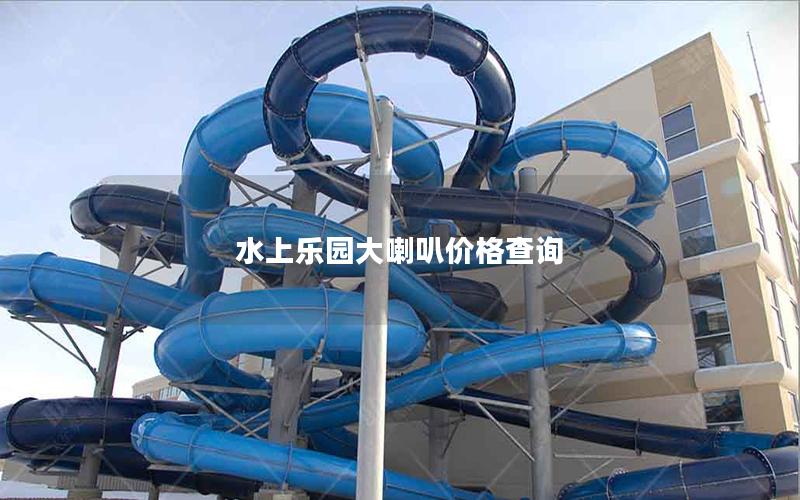 水上樂園大喇叭價格查詢 水上樂園大喇叭價格查詢