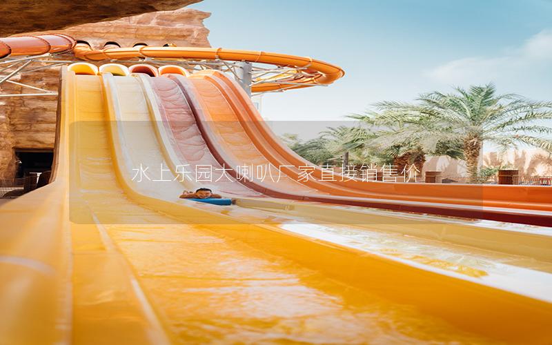 水上樂(lè)園大喇叭廠家直接銷(xiāo)售價(jià)
