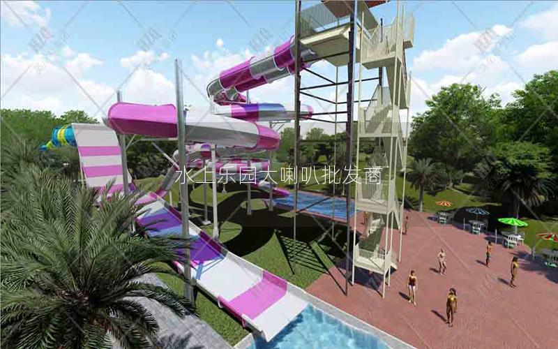水上樂(lè)園大喇叭批發(fā)商 水上樂(lè)園大喇叭批發(fā)商