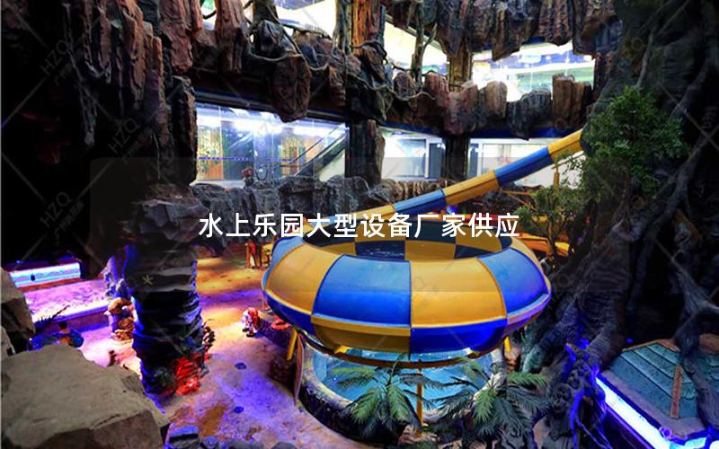 水上樂園大型設(shè)備廠家供應(yīng) 水上樂園大型設(shè)備廠家供應(yīng)