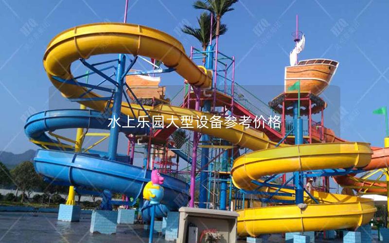 水上樂園大型設(shè)備參考價(jià)格 水上樂園大型設(shè)備參考價(jià)格