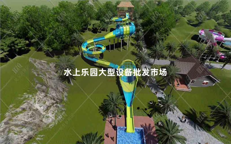 水上樂園大型設備批發市場