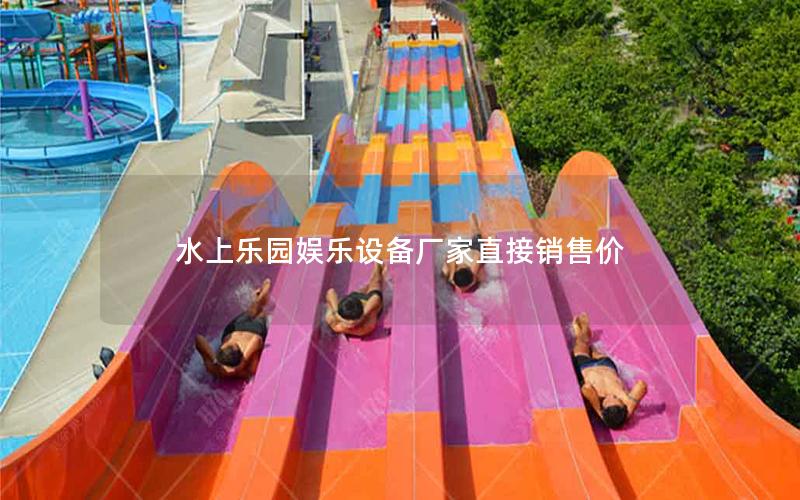 水上樂園娛樂設備廠家直接銷售價 水上樂園娛樂設備廠家直接銷售價