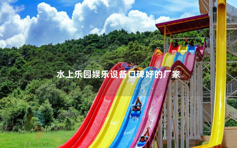 水上樂園娛樂設備口碑好的廠家 水上樂園娛樂設備口碑好的廠家