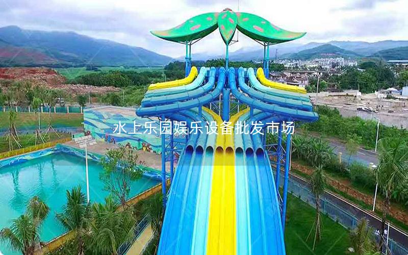 水上樂園娛樂設備批發市場 水上樂園娛樂設備批發市場