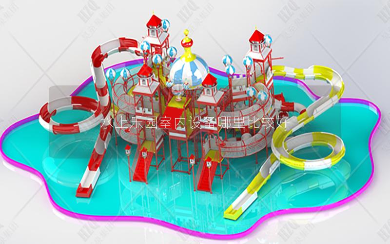 水上樂園室內設備哪里比較好 水上樂園室內設備哪里比較好