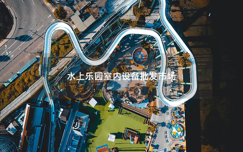 水上樂園室內設備批發(fā)市場