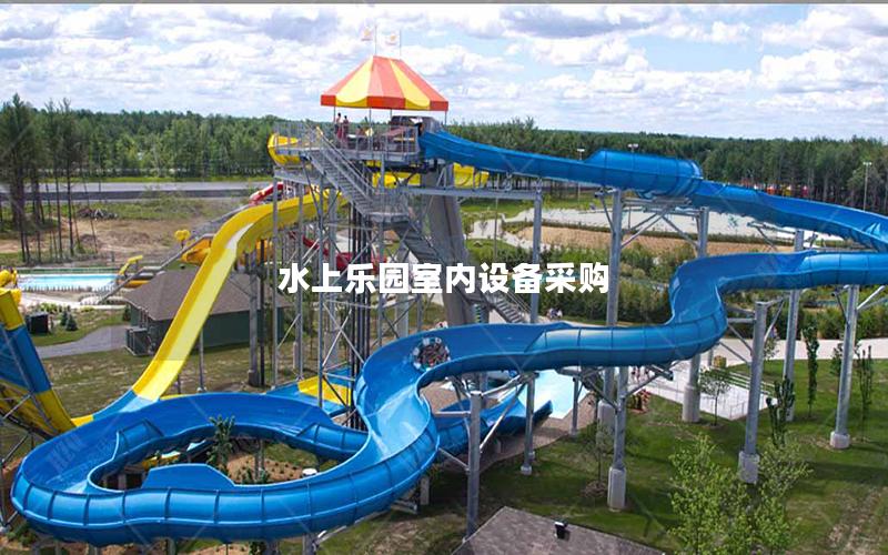 水上樂(lè)園室內(nèi)設(shè)備采購(gòu)