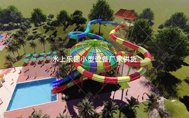 水上樂園小型設備廠家供貨 水上樂園小型設備廠家供貨