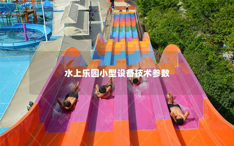 水上樂園小型設(shè)備技術(shù)參數(shù) 水上樂園小型設(shè)備技術(shù)參數(shù)