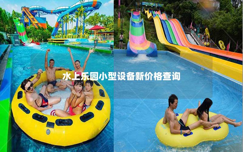 水上樂園小型設備新價格查詢 水上樂園小型設備新價格查詢
