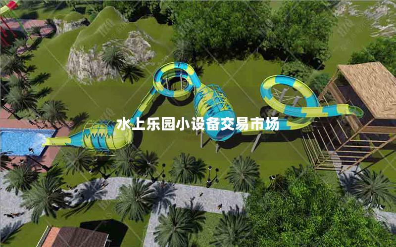 水上樂園小設(shè)備交易市場 水上樂園小設(shè)備交易市場
