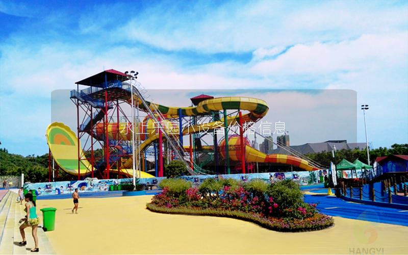 水上樂園小設備價格信息 水上樂園小設備價格信息